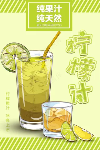 饮品 柠檬汁海报 柠檬汁 海报 饮品