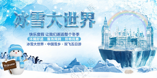 冰雪大世界旅游展板冰雪大世界旅游海报