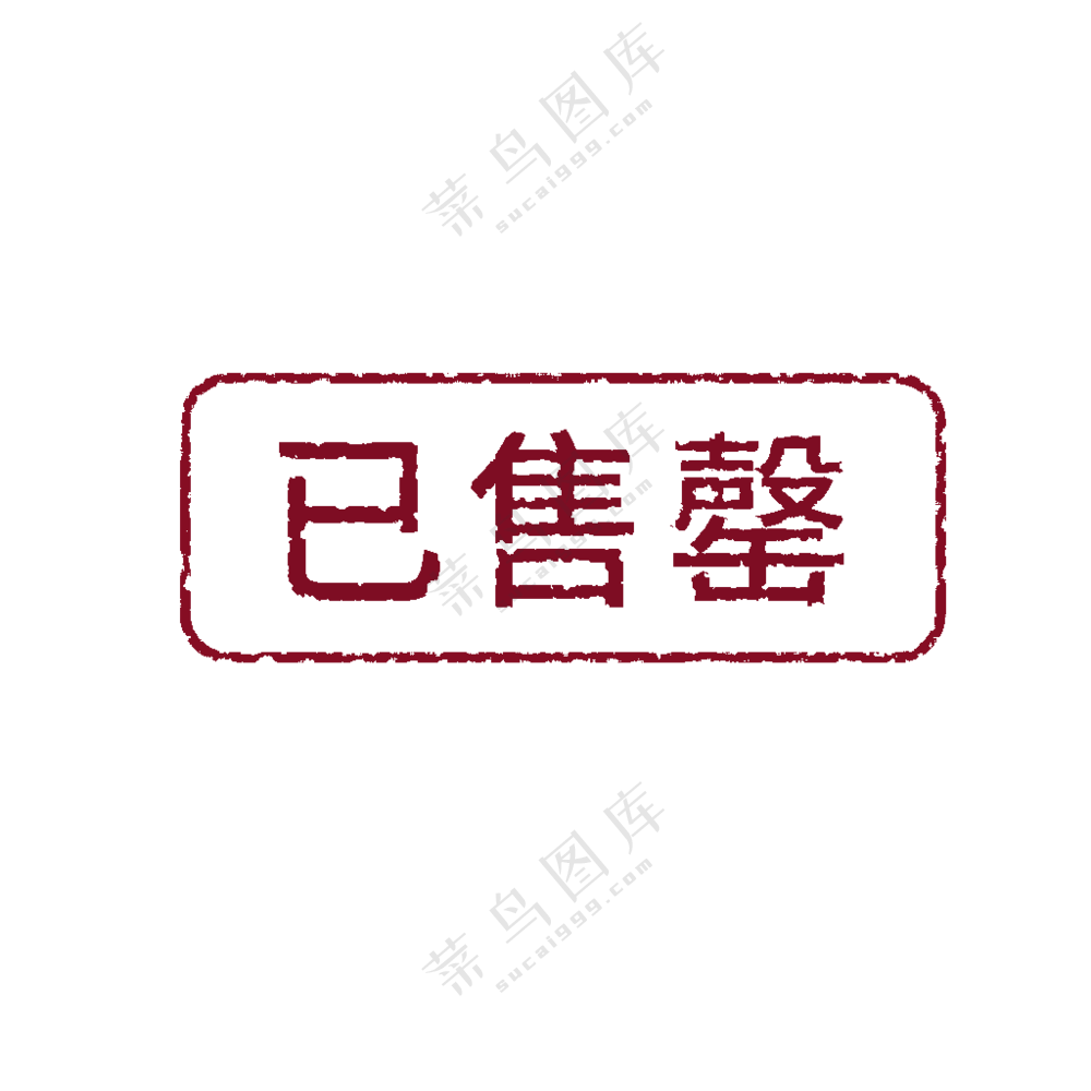 已售罄图标