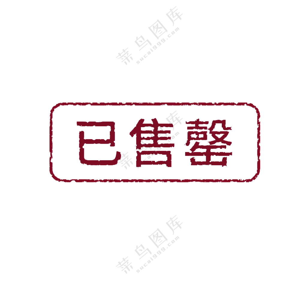 已售罄图标