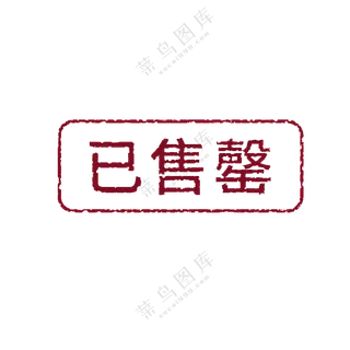 已售罄图标