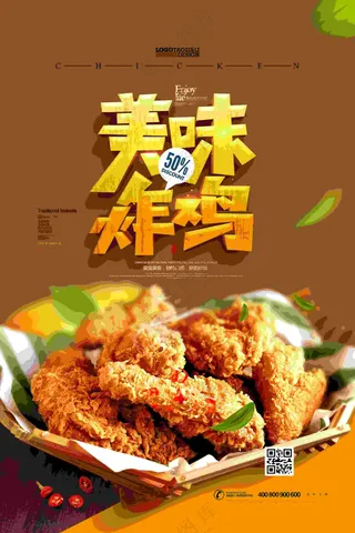美食海报  美味炸鸡海报 美食