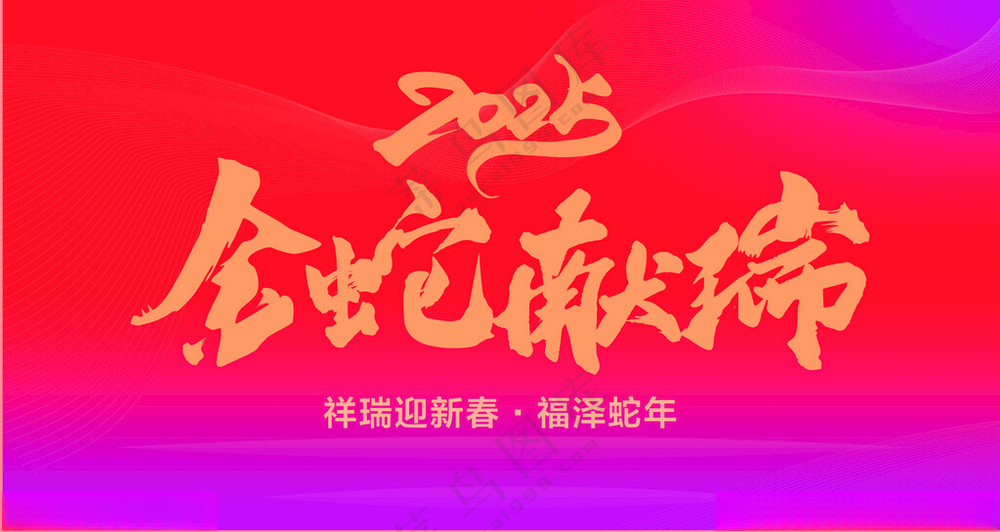 蛇年展板2025蛇年金蛇贺春海报