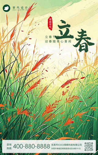 立春手机海报