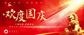 国庆节欢度国庆公众号首图