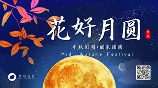 中秋节花好月圆横版海报