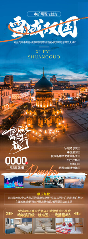东北旅游海报旅游单页滑雪