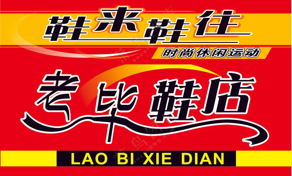 老毕鞋店门头海报