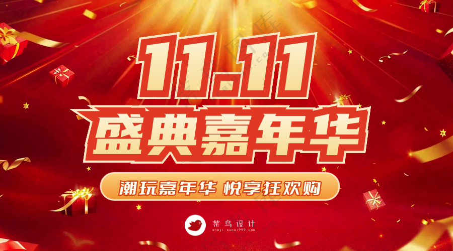 双十一盛典嘉年华横版海报