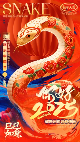 2025海报2025蛇年海报你好2025新年海报春节海报新春海报
