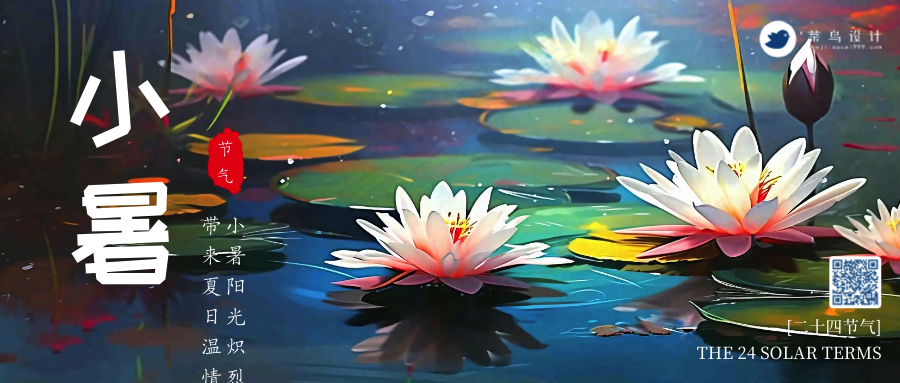 小暑公众号首图