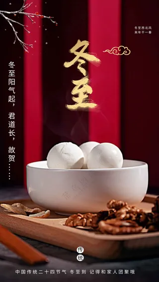 冬至节气传统活动海报