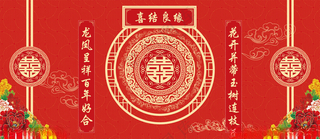 中式结婚背景结婚背景喷绘喜字团纹