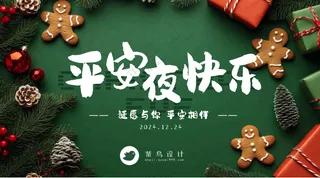 平安夜快乐横版海报