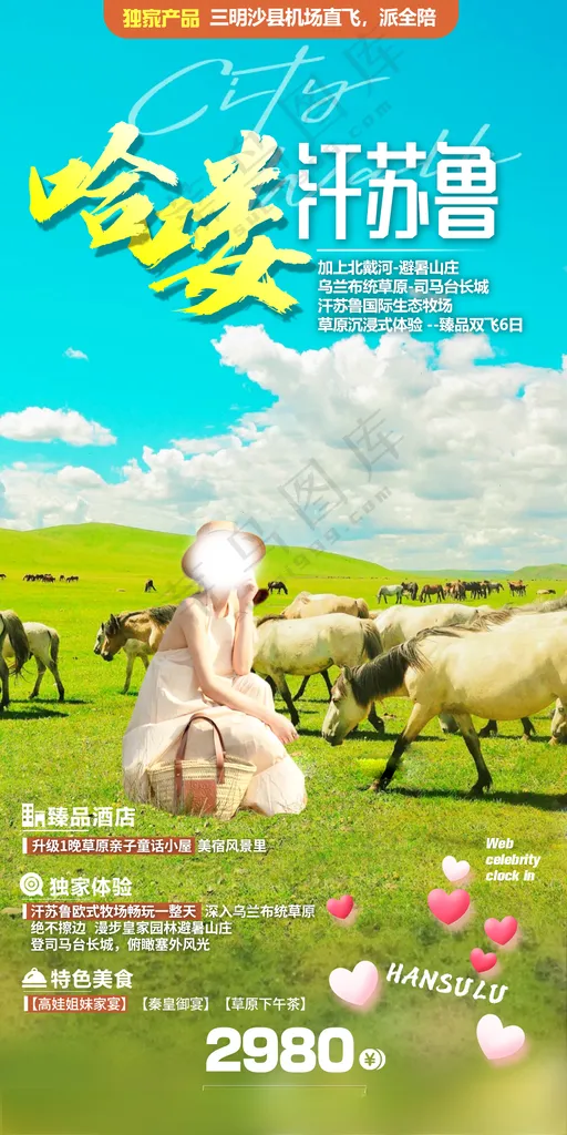 汗苏鲁 乌兰布统草原 旅游海报避暑山庄PSD