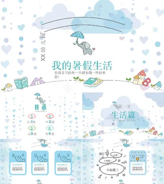 暑假生活ppt