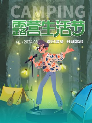 浪漫夏夜音乐节演唱会海报