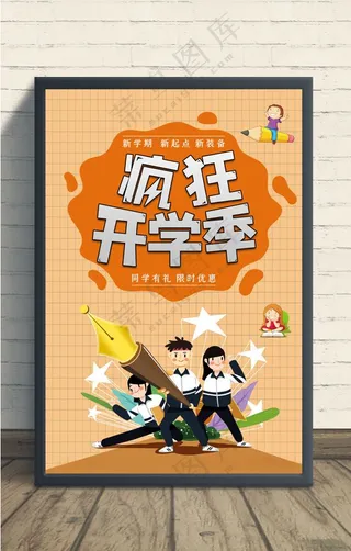 开学季海报图片