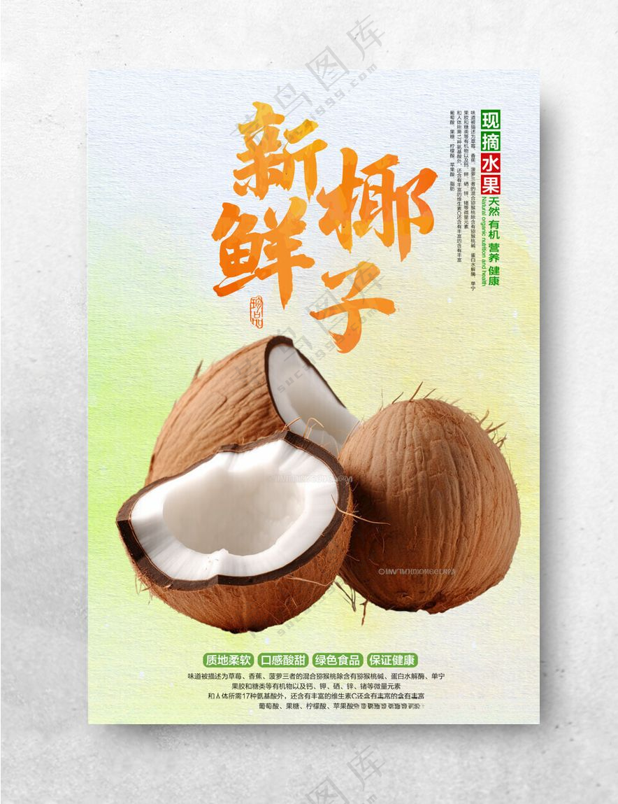 椰子海报现榨椰子汁水果蔬菜