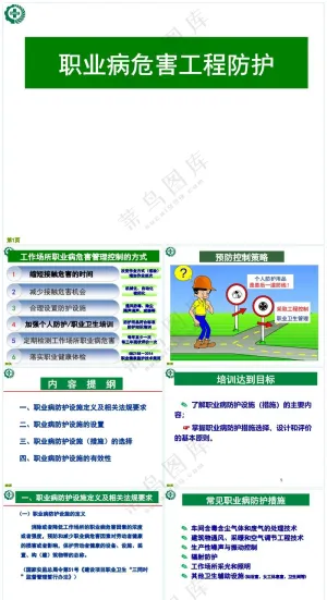 绿色职场风职业病危害工程防护措施预览图