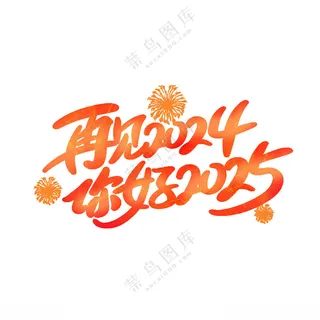 2025艺术字春节春节贺卡