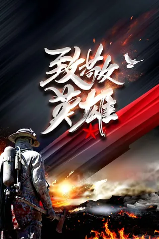 致敬英雄社会公益海报