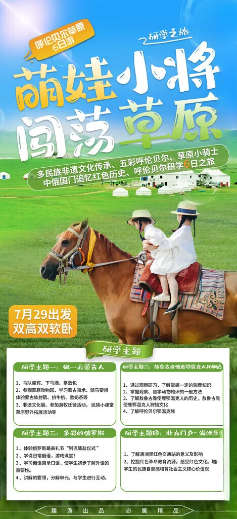 草原研学海报草原亲子游亲子夏令营