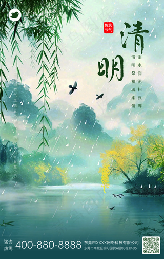 清明手机海报