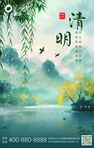 清明手机海报