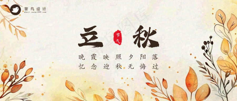 立秋公众号首图