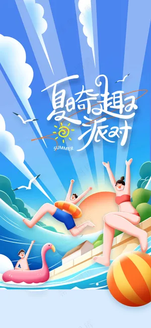夏日派对促销活动海报