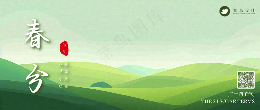 春分公众号首图