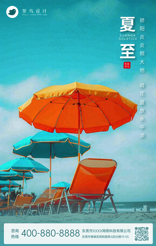 夏至手机海报