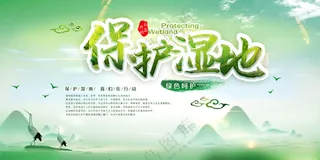 保护湿地湿地保护围挡广告设计