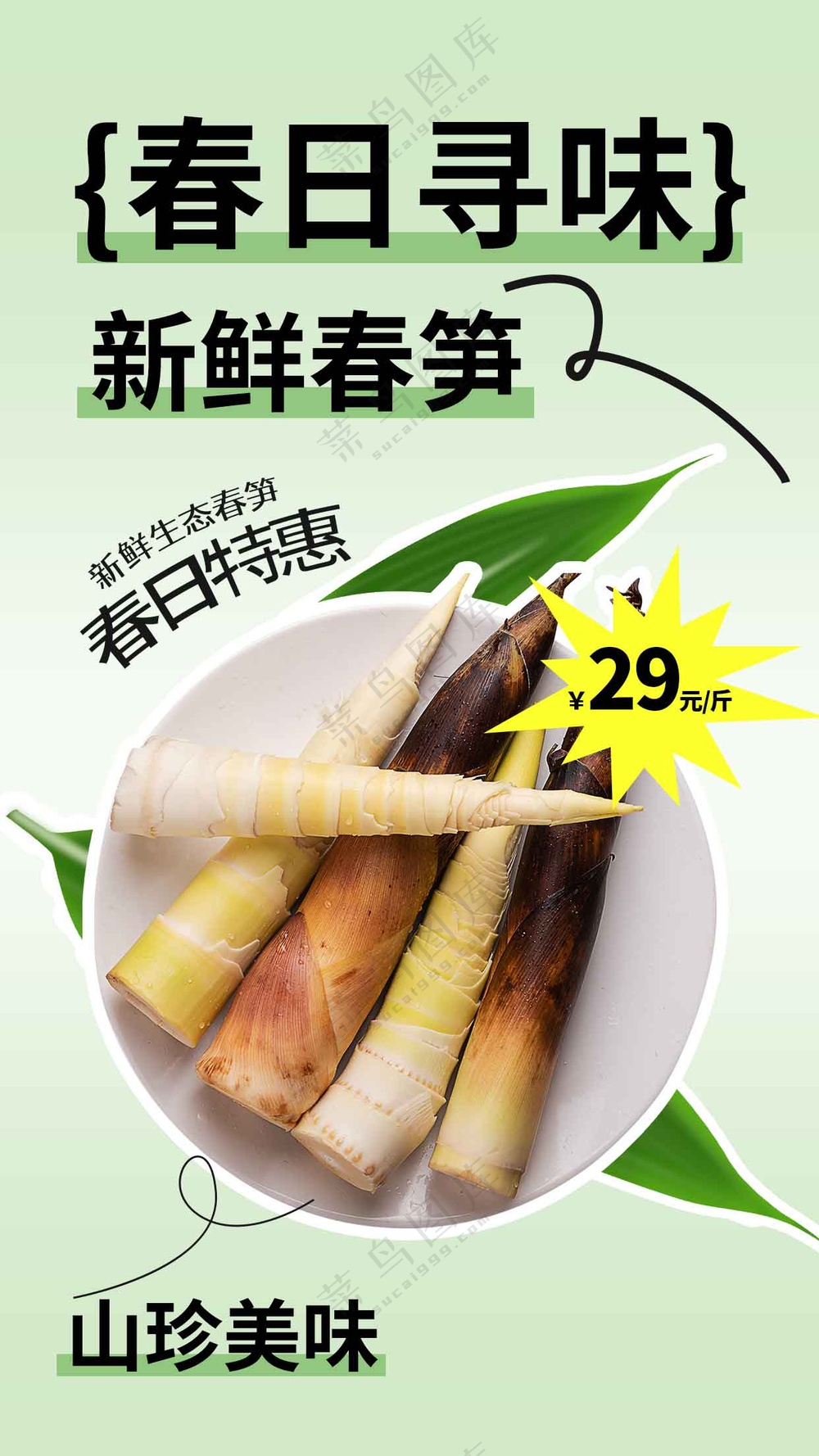 新鲜春笋美食促销海报