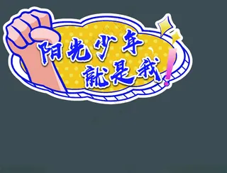 手举牌拍照框设计