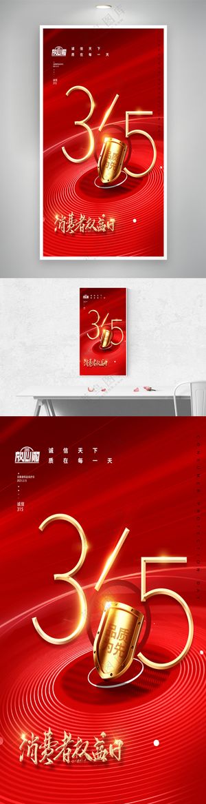 红色大气315消费者权益日创意海报