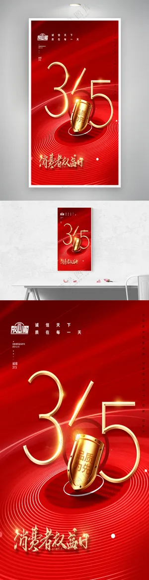 红色大气315消费者权益日创意海报