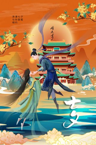 七夕情人节节日活动海报