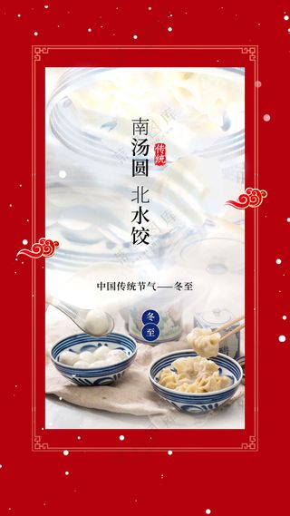 冬至节气传统活动海报