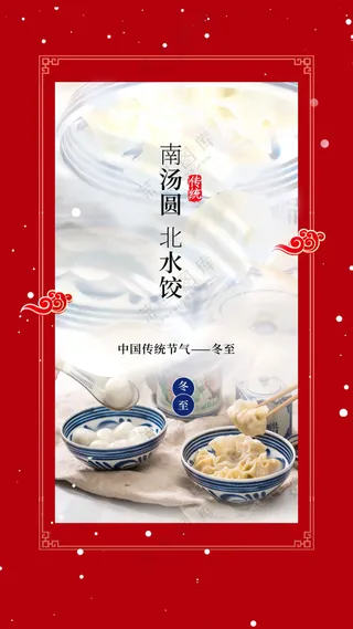 冬至节气传统活动海报