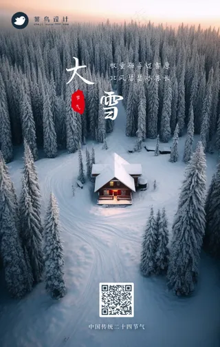 大雪手机海报