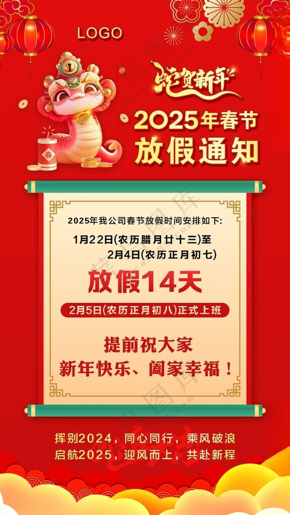 春节放假通知蛇年CDR海报