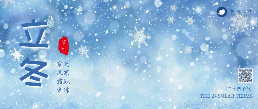 立冬公众号首图
