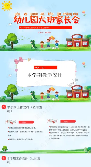 幼儿园家长会ppt预览图