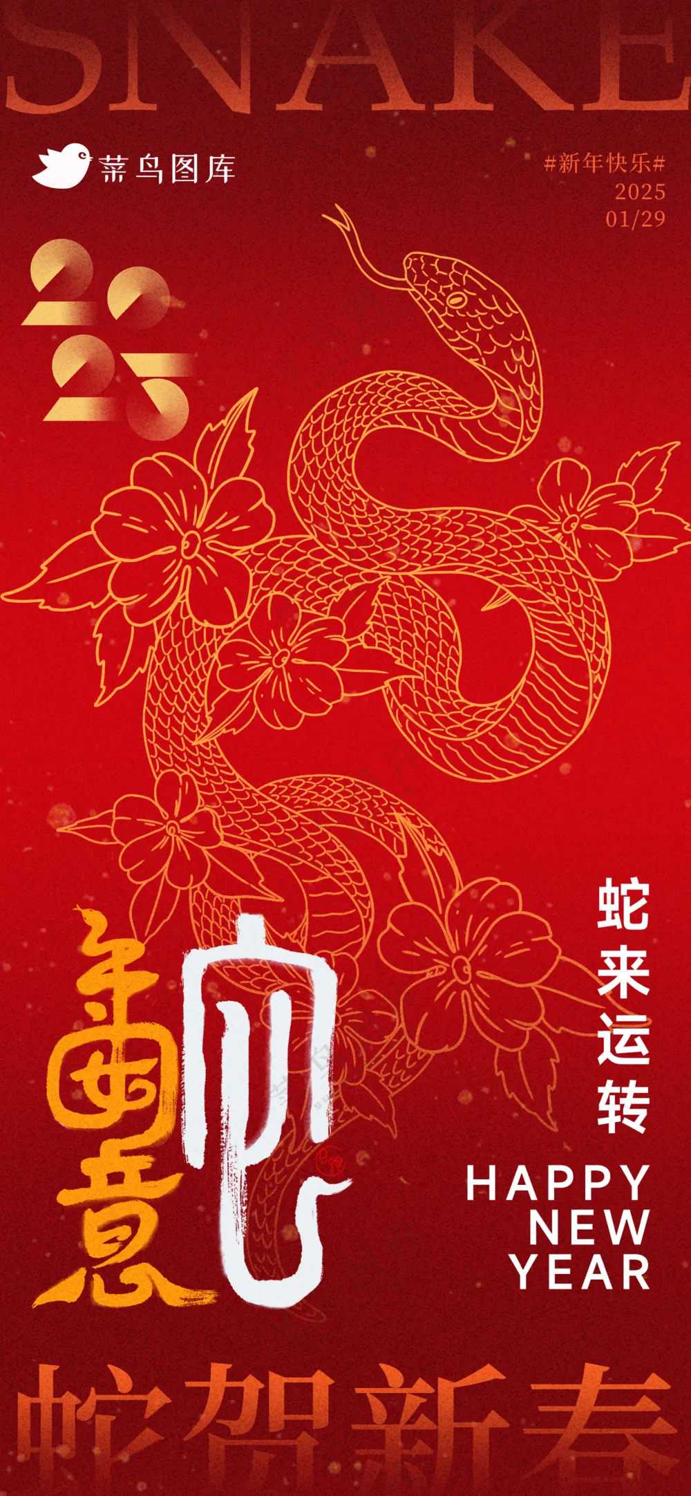 新年海报春节海报2025蛇年海报新春海报2025海报蛇来运转