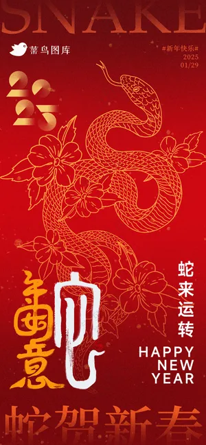 新年海报春节海报2025蛇年海报新春海报2025海报蛇来运转