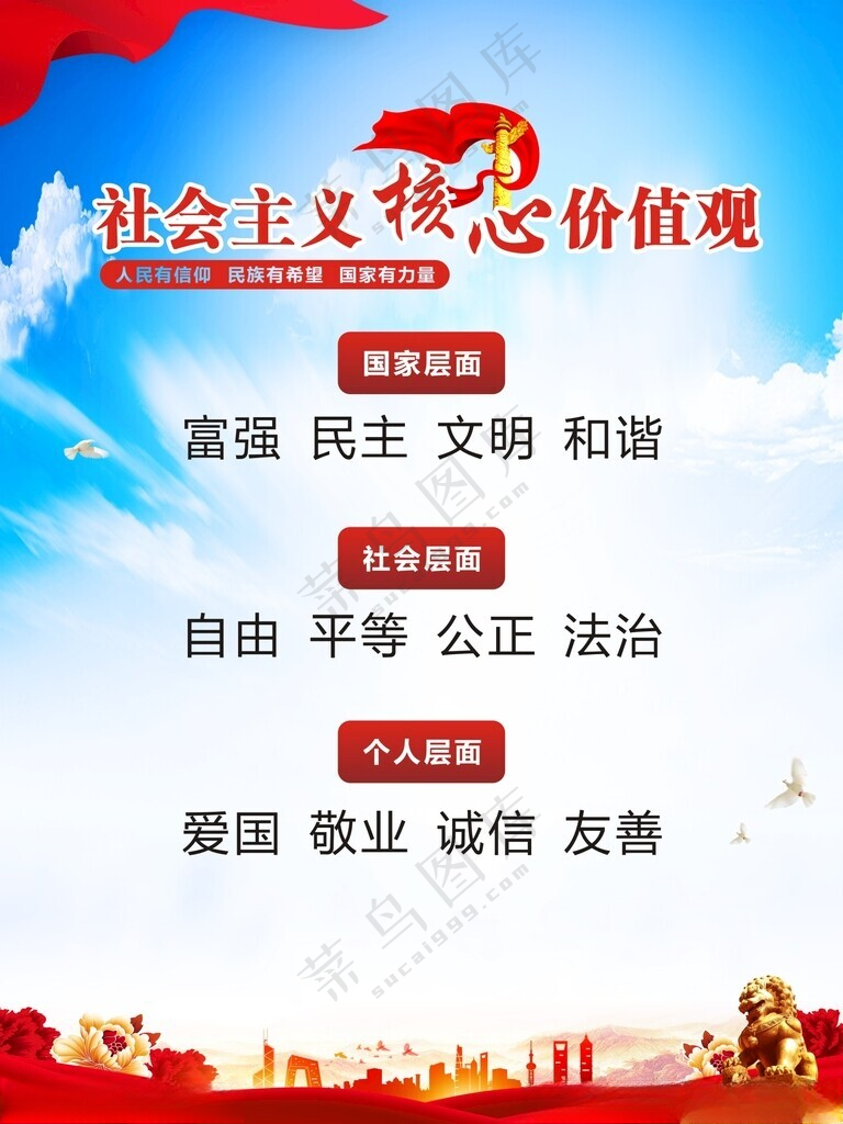 社会价值观核心价值观图海报