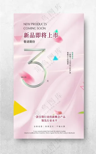 新品上市倒计时海报倒计时天数发布会倒计时