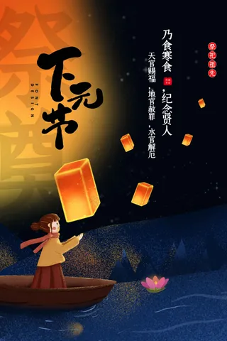 复古传统下元节节日海报